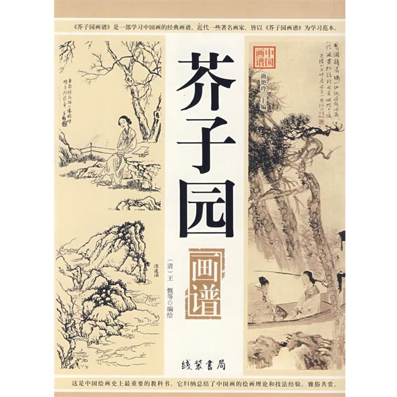 【正版书籍】 中国画谱---芥子园 （清）王概　等编绘 线装书局