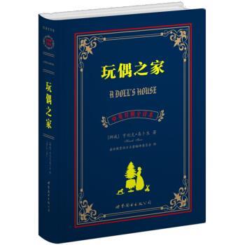 【正版书籍】 世界名著典藏系列:玩偶之家 [挪威] 亨利克·易卜生 著,盛世教育西方名著翻译委员会 译 世界图书出版公司