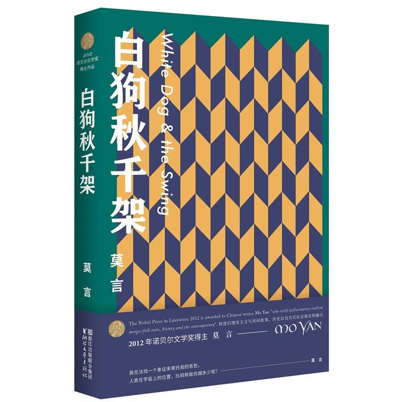 【正版书籍】 白狗秋千架 莫言 浙江文艺出版社