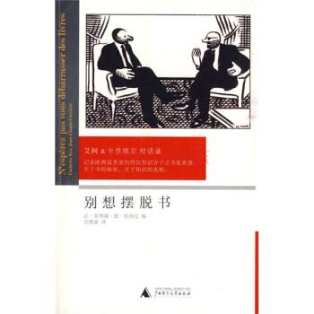 【正版书籍】 别想摆脱书:艾柯、卡里埃尔对话录 [法] 卡里埃尔,[意] 艾柯 著,让-菲利浦·德·托纳克 编,吴雅凌 译 广西师范大学