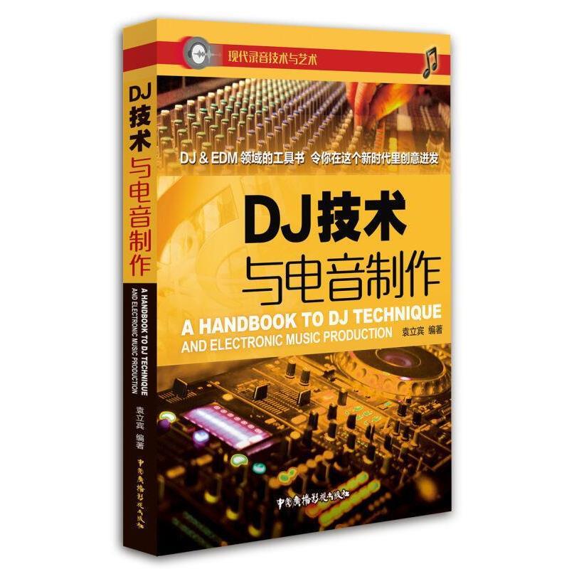 【正版书籍】 DJ技术与电音制作 袁立宾 著 中国广播电视出版社
