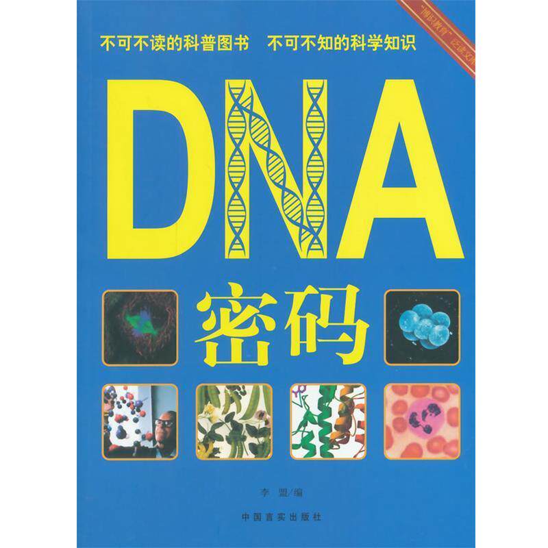 【正版书籍】 DNA密码 李盟　编 中国言实出版社