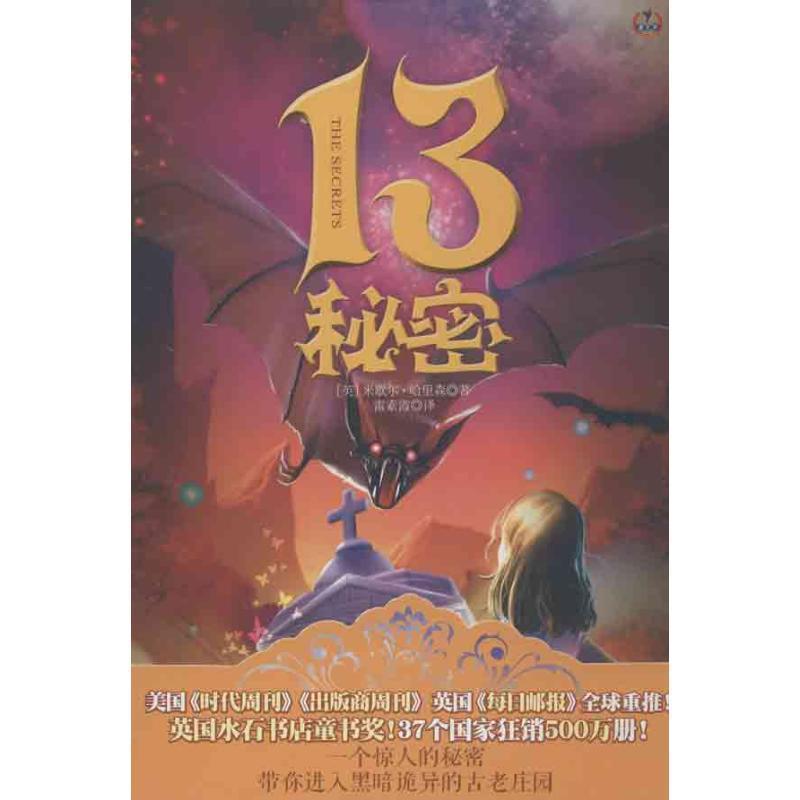 【正版书籍】 13秘密 (英)哈里森 著,雷素霞 译 新世界出版社