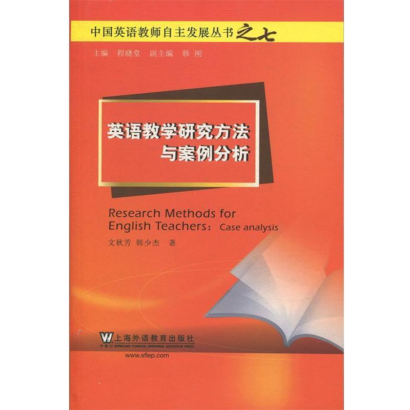 【正版书籍】 中国英语教师自主发展丛书:英语教学研究方法与案例分析 文秋芳 上海外语教育出版社