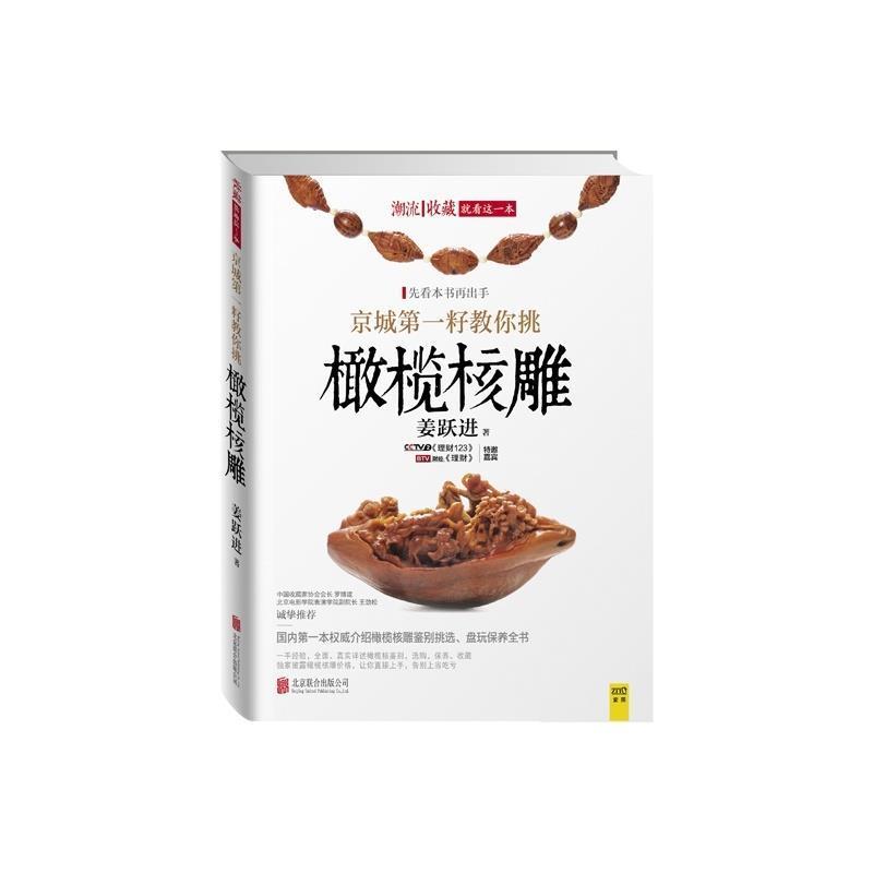 【正版书籍】 京城籽教你挑橄榄核雕 姜跃进 著 北京联合出版公司
