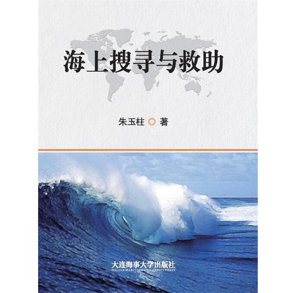 【正版书籍】 海上搜寻与救助 朱玉柱 大连海事大学出版社