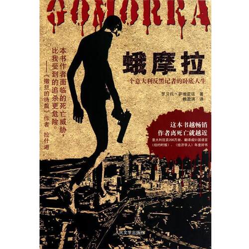 【正版书籍】 蛾摩拉 一个意大利反黑记者的卧底人生 (意)萨维亚诺　著,赖盈满　译 人民文学出版社