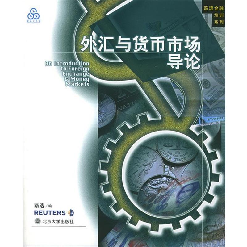 【正版书籍】 外汇与货币市场导论 路透 编,彭兴韵 译 北京大学出版社