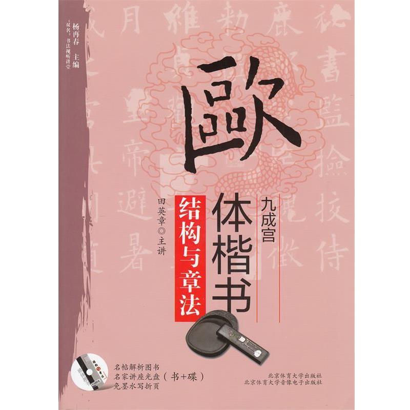 【正版书籍】 欧体楷书《九成宫》结构与章法 田英章 著 杨再春 编 北京体育大学出版社