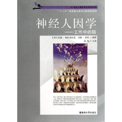 【正版书籍】 神经人因学：工作中的脑 （美）柏拉休拉曼　等编著,张侃　译 东南大学出版社