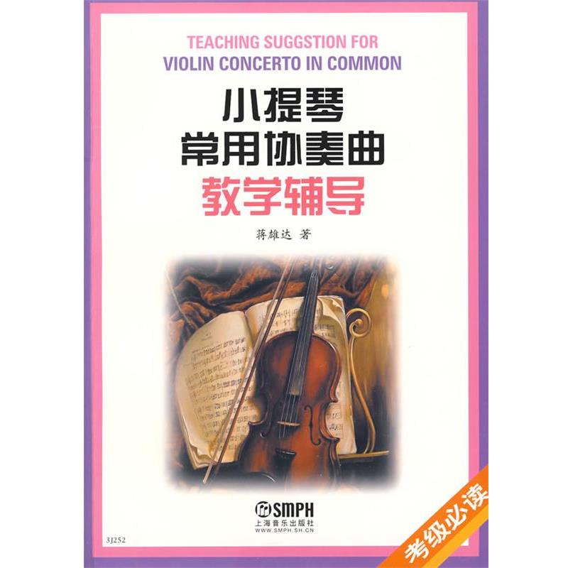 【正版书籍】 小提琴常用协奏曲教学辅导 蒋雄达 上海音乐出版社
