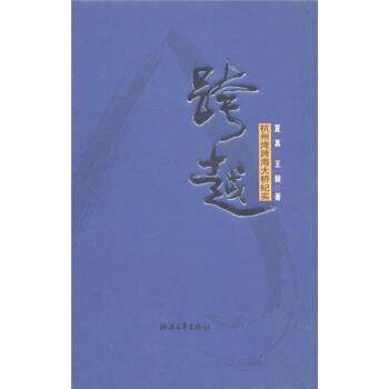 【正版书籍】 跨越:杭州湾跨海大桥纪实 夏真, 著 浙江文艺出版社