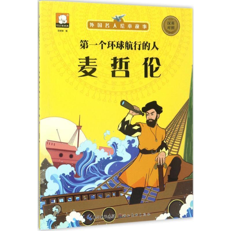 【正版书籍】 外国名人绘本故事·个环球航行的人 麦哲伦 胡媛媛 著 湖北美术出版社