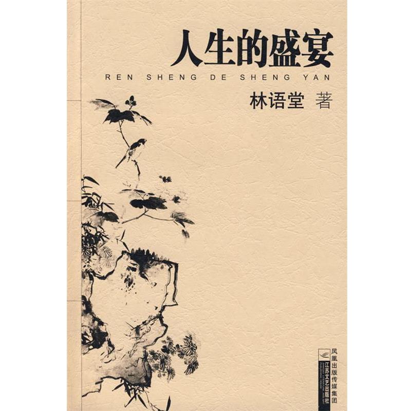 【正版书籍】 人生的盛宴 林语堂 著 江苏文艺出版社