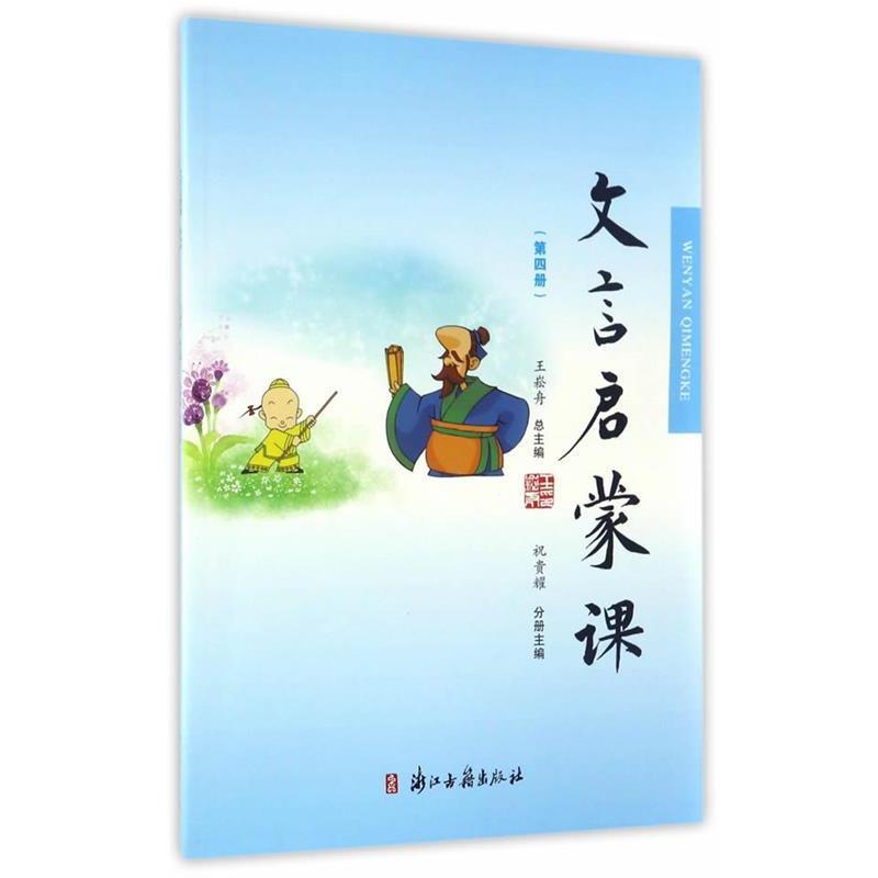 【正版书籍】 文言文启蒙课 祝贵耀,王崧舟主编 浙江古籍出版社