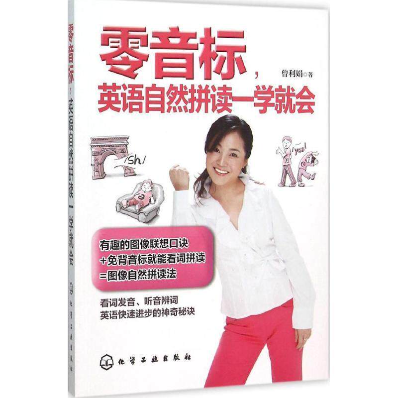 【正版书籍】 零音标,英语自然拼读一学就会 曾利娟 著 化学工业出版社