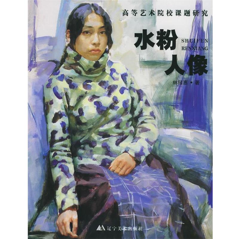 【正版书籍】 水粉人像—高等艺术院校课题研究 林曰惠 著 辽宁美术出版社