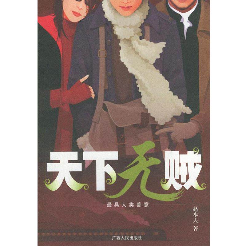 【正版书籍】 天下无贼:插图本 赵本夫 著 广西人民出版社