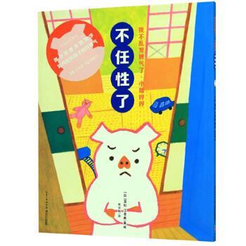 【正版书籍】 不任性了 我不乱发脾气了.小猪哼哼 国松江里鹿著,周龙梅 译 长江少年儿童出版社