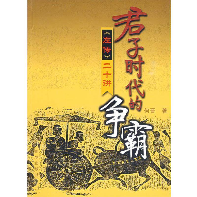 【正版书籍】 君子时代的争霸《左传》二十讲 何晋 著 新华出版社