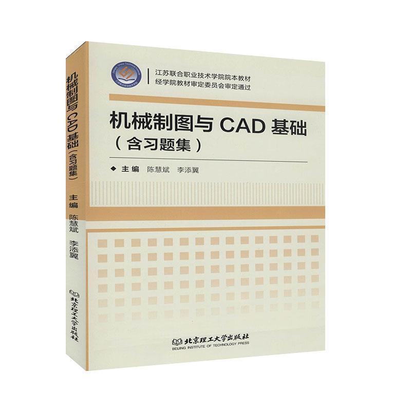 【正版书籍】 机械制图与CAD基础 陈慧斌,李添翼 编 北京理工大学出版社