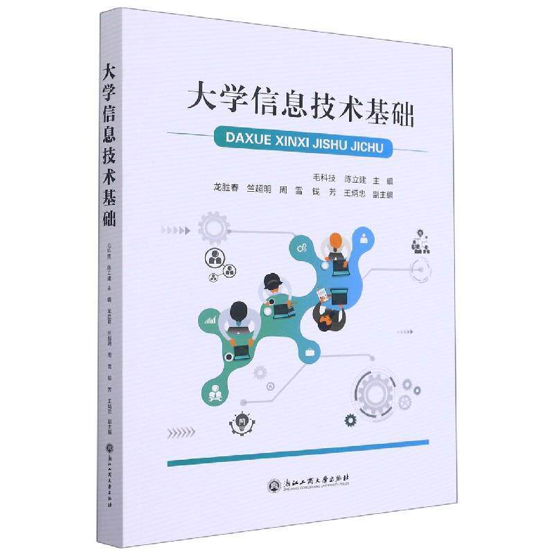 【正版书籍】 大学信息技术基础 浙江工商大学出版社