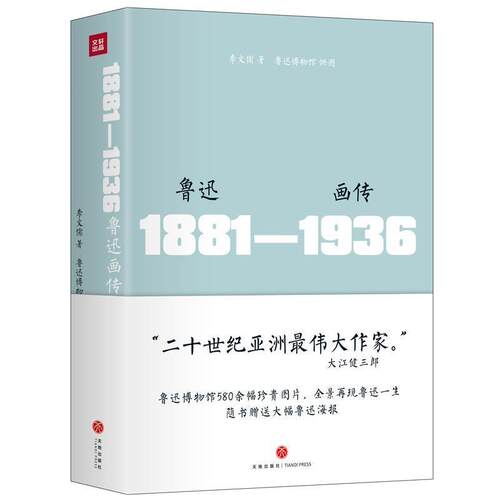 【正版书籍】 鲁迅画传 精装 李文儒 著 天地出版社