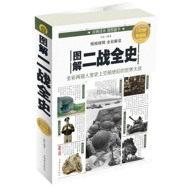 【正版书籍】 图解二战全史 白虹 中国华侨出版社