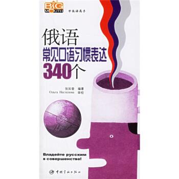 【正版书籍】 学俄语高手:俄语常见口语习惯表达340个 张如奎 著 中国宇航出版社