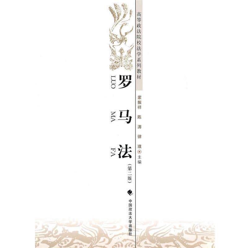 【正版书籍】 罗马法 蒙振祥,陈涛,律亚璞 中国政法大学出版社