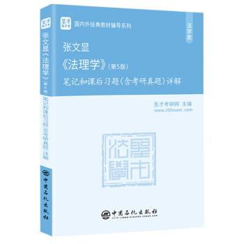 【正版书籍】 张文显 法理学笔记和课后习题详解 圣才考研网 中国石化出版社