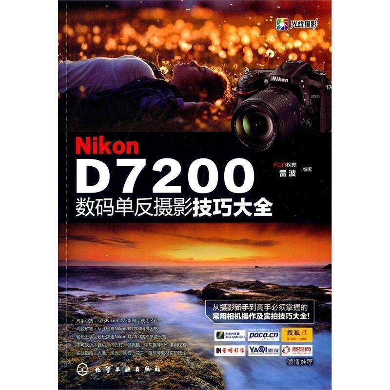 【正版书籍】 Nikon D7200数码单反摄影技巧大全 FUN视觉,雷波 编著 化学工业出版社