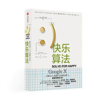 【正版书籍】 快乐算法 莫·乔达特 中信出版集团，中信出版社