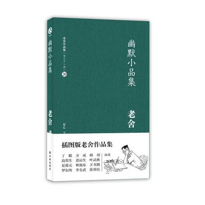 【正版书籍】 幽默小品集 老舍 译林出版社