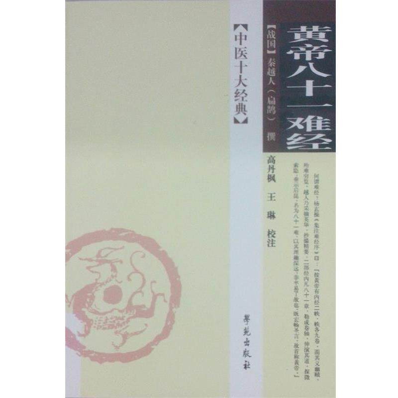 【正版书籍】 中医十大经典:黄帝八十一难经 [战国] 秦越人（扁鹊） 著,高丹枫,王琳 注 学苑出版社