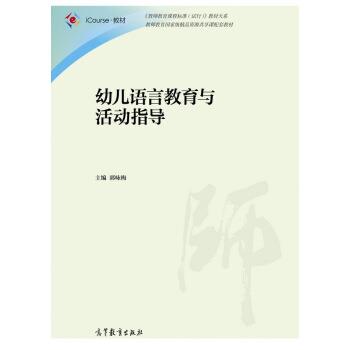【正版书籍】 幼儿语言教育与活动指导 郭咏梅 编 高等教育出版社
