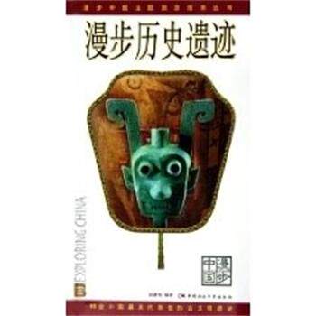 【正版书籍】 漫步历史遗迹 孙建华 中国社会科学出版社