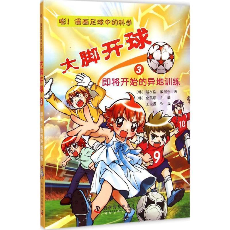 【正版书籍】 大脚开球—嘭 漫画足球中的科学 (韩)赵在浩,(韩)殷河守 著,王宝霞,张晟 译 科学普及出版社