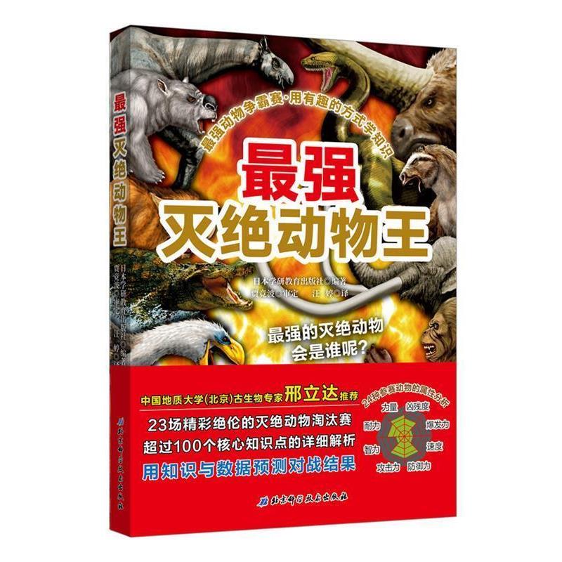 【正版书籍】 最强动物争霸赛—最强灭绝动物王 日本学研教育出版社著,汪婷 译 北京科学技术出版社