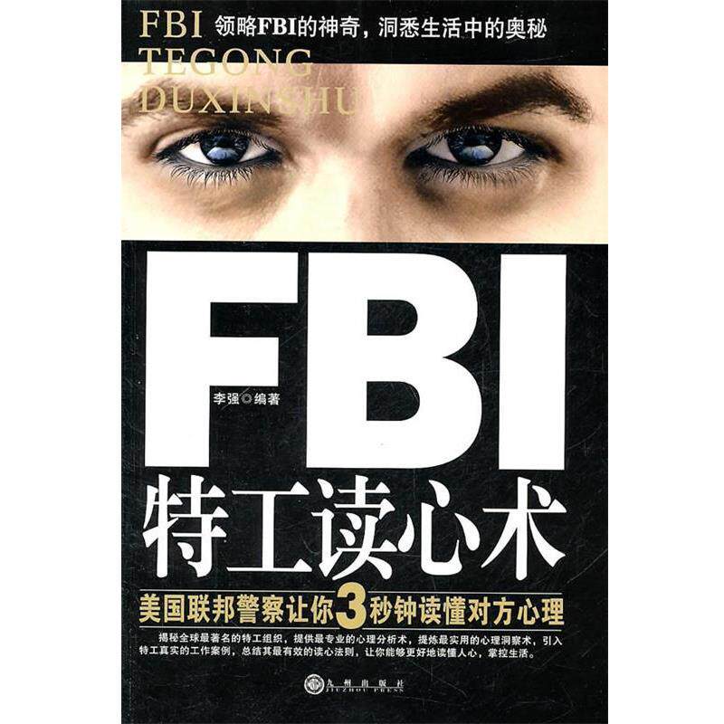 【正版书籍】 FBI特工读心术 李强 编著 九州出版社