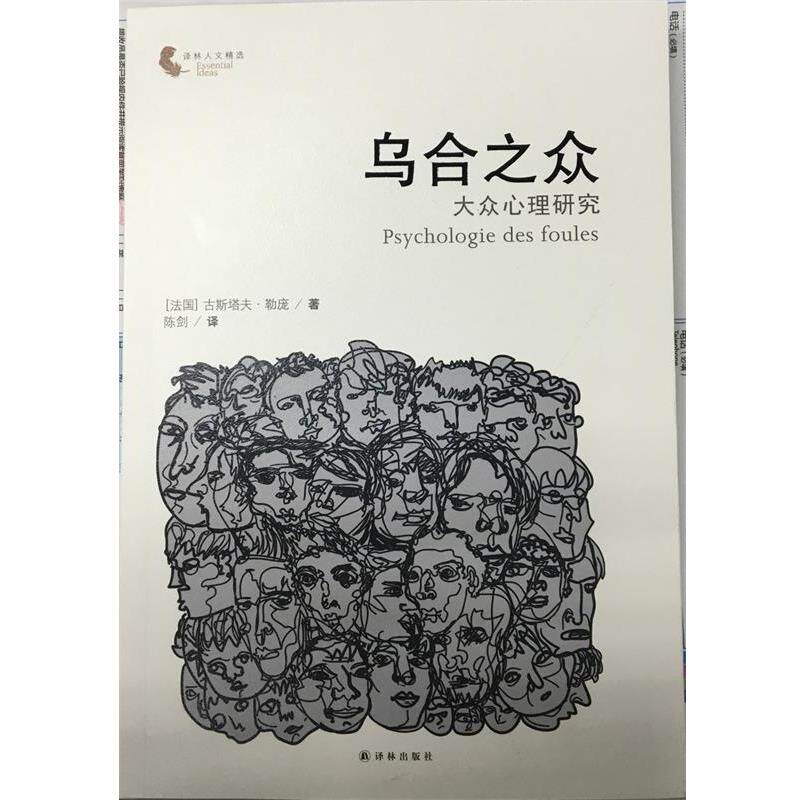 【正版书籍】 乌合之众-大众心理研究-译林人文精选 [法] 古斯塔夫·勒庞 著,陈剑 译 译林出版社