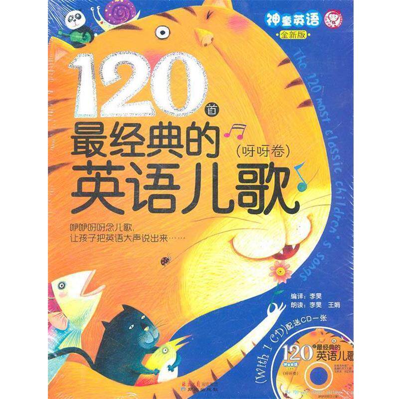 【正版书籍】 120首经典的英语儿歌—呀呀卷 李昊 著 同心出版社
