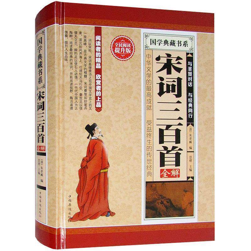 【正版书籍】 宋词三百首全解 [清] 朱孝臧 编 中国华侨出版社