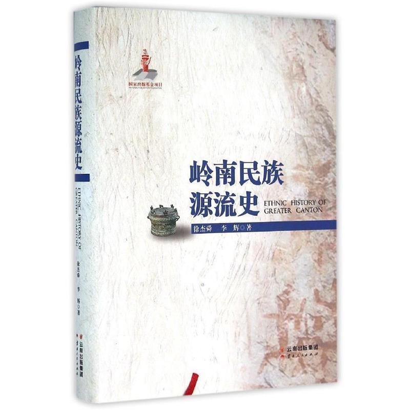 【正版书籍】 岭南民族源流史 徐杰舜,李辉 云南人民出版社