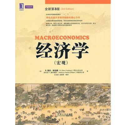 【正版书籍】 经济学 (美)哈伯德,(美)奥布赖恩　著,王永钦　等译 机械工业出版社