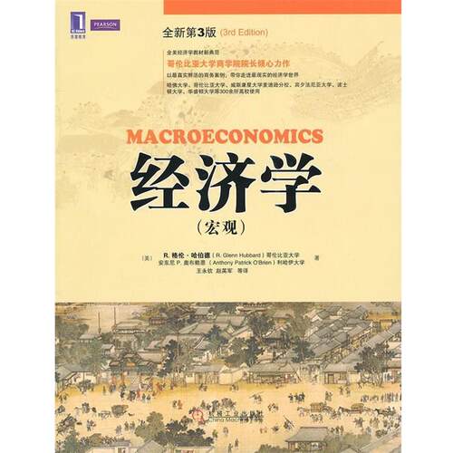 【正版书籍】 经济学 (美)哈伯德,(美)奥布赖恩　著,王永钦　等译 机械工业出版社