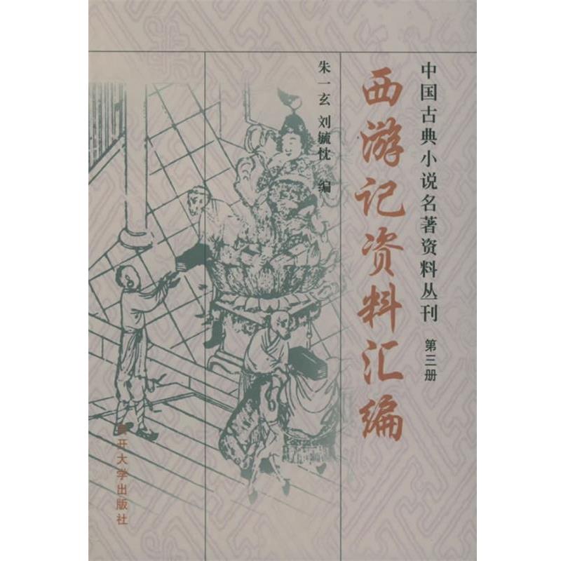 【正版书籍】 西游记资料汇编—中国古典小说名著资料丛刊 朱一玄 编 南开大学出版社
