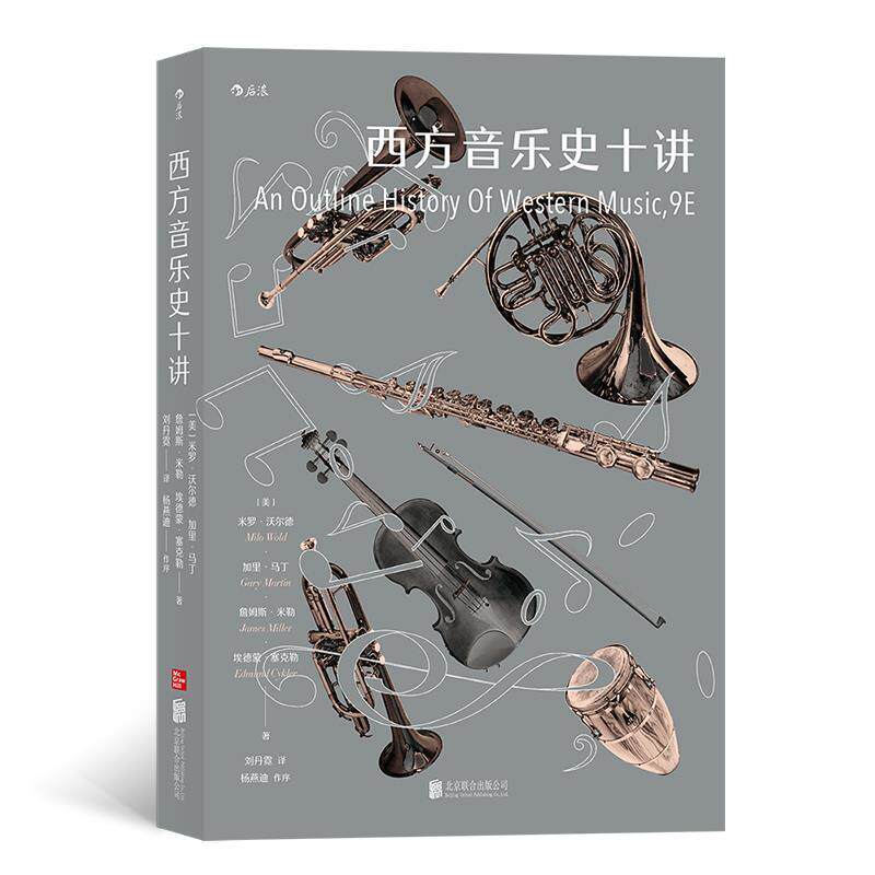 【正版书籍】 西方音乐史十讲 [美]米罗·沃尔德,加里·马丁,詹姆斯·米勒,埃德蒙·塞克勒,译者：刘丹霓 北京联合出版有限公司