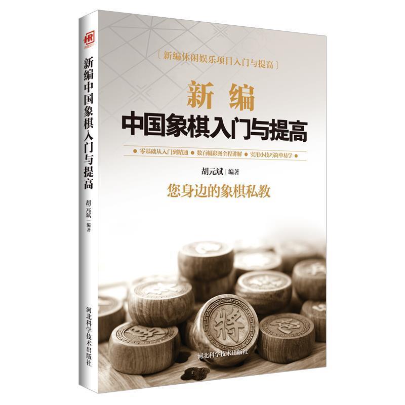 【正版书籍】 新编中国象棋入门与提高 胡元斌 河北科技出版社