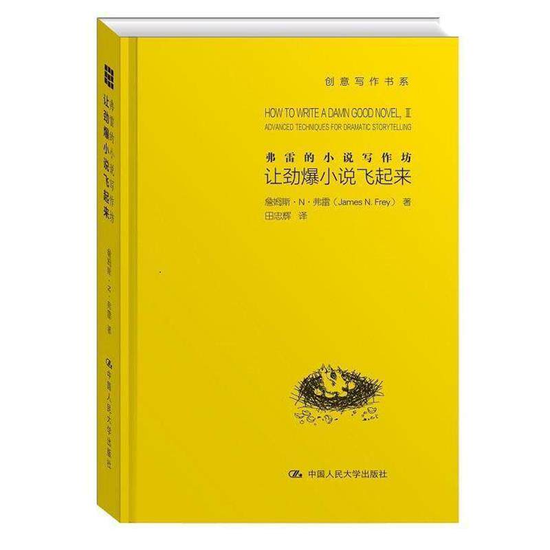 【正版书籍】 让劲爆小说飞起来 (美)弗雷(Frey,J.N.) 著,田忠辉 译 中国人民大学出版社